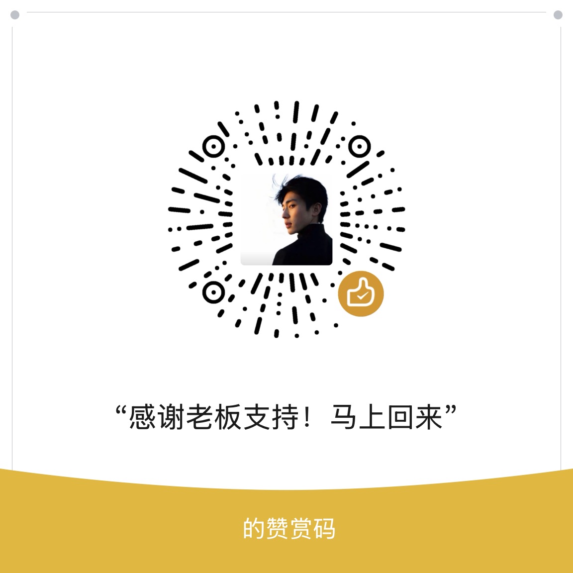 赞赏二维码